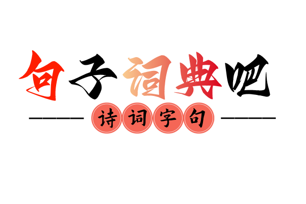 句子词典吧 - 传承弘扬，中华优秀传统文化！